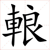 䡙字字形图片