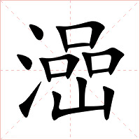 澏字字形图片