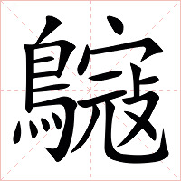 䳹字字形图片