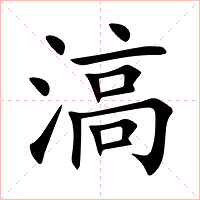 滈字字形图片