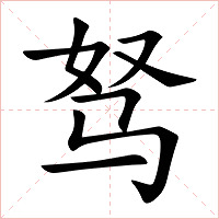 驽字字形图片