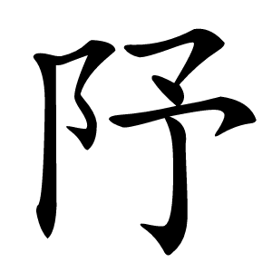 䦽字字形图片