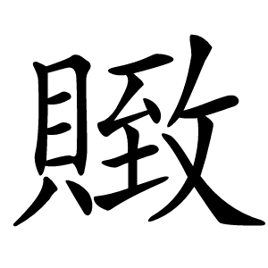 䞃字字形图片