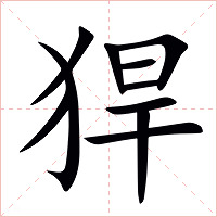 猂字字形图片