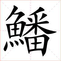鱕字字形图片