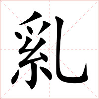 乿字字形