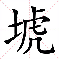 㙈字字形图片