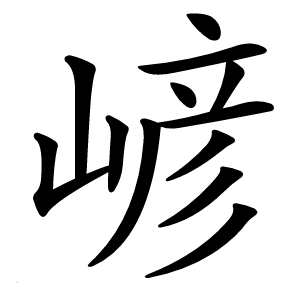 嵃字字形图片
