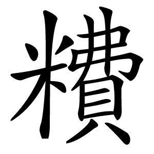 䊧字字形图片