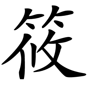 筱字字形图片