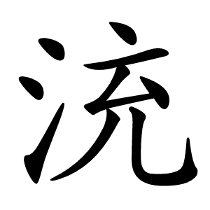 㳘字字形图片