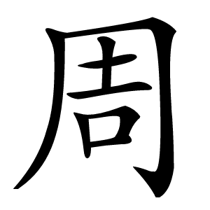 周字字形图片