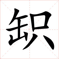 䍉字字形图片