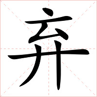 弃字字形图片