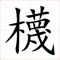 櫗字字形图片