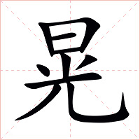 晃字字形图片