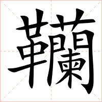 韊字字形