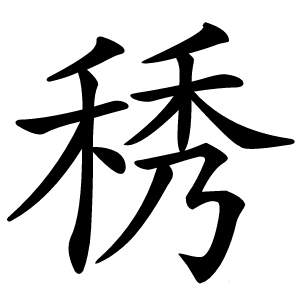 䅎字字形图片
