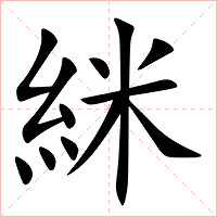 䋛字字形图片