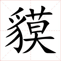 貘字字形图片