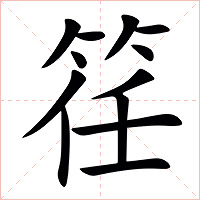 䇮字字形图片