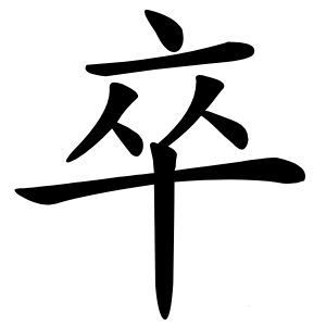 卒字字形图片