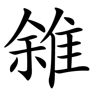 雓字字形图片