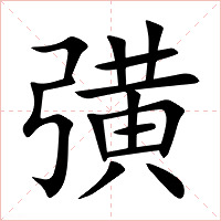 彉字字形图片