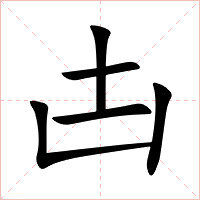 凷字字形图片