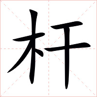 杆字字形图片