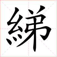 綈字字形图片