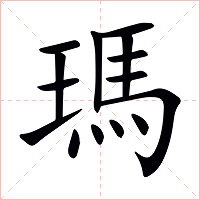 瑪字字形图片