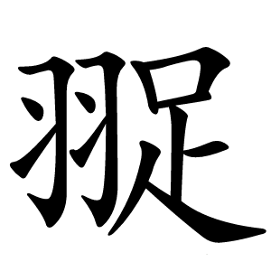 䎌字字形图片