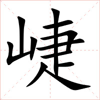 崨字字形图片