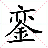 銮字字形图片