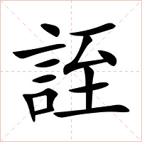 誈字字形图片