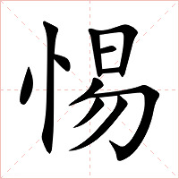 惕字字形图片