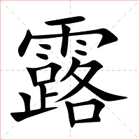 露字字形图片