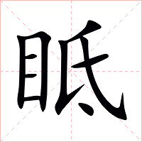 眡字字形图片