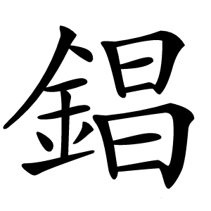 錩字字形图片