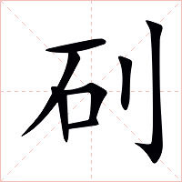 矵字字形图片