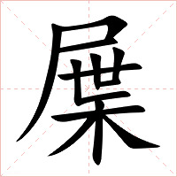 屟字字形图片