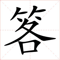 笿字字形图片