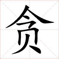 贪字字形图片