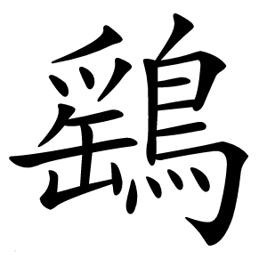 鷂字字形图片