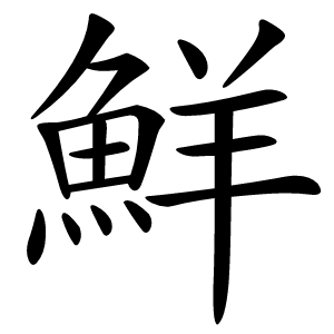 鮮字字形图片