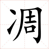 凋字字形