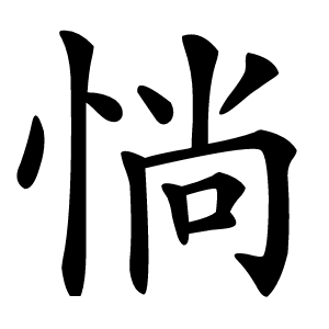 惝字字形图片