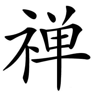 禅字字形