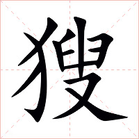 獀字字形图片